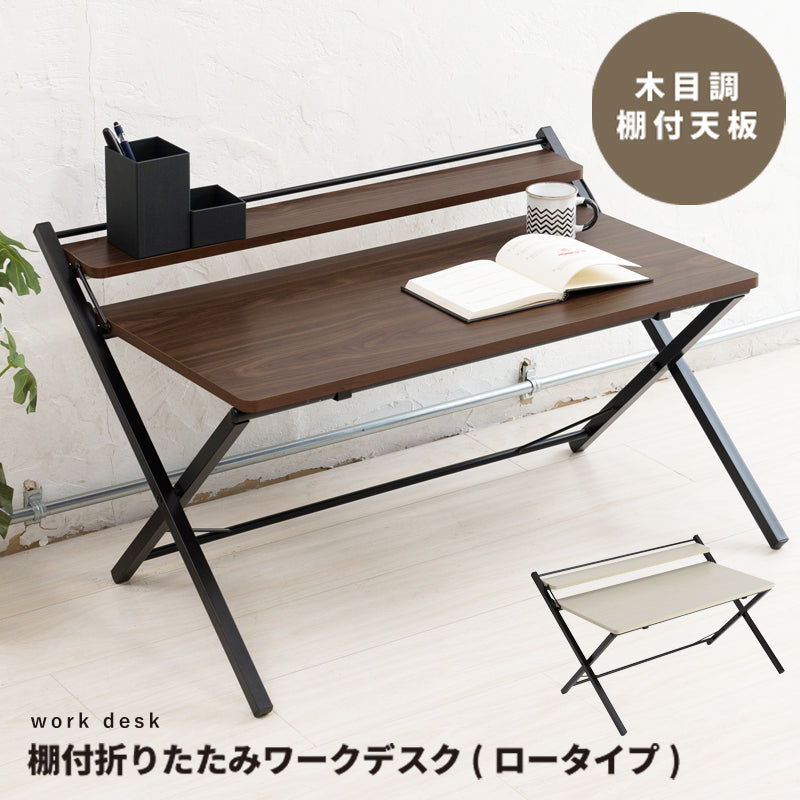 幅80cm◎棚付折りたたみワークデスク(ロータイプ) テーブル 机 木目 収納 テレワーク PCデスク
