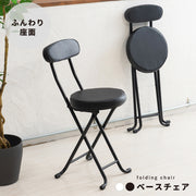 ベースチェア イス 北欧風 折り畳み クッション 背もたれ 完成品 椅子 パイプイス モダン いす