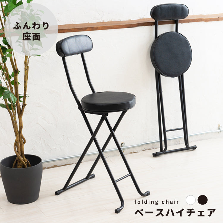 ベースハイチェア イス 北欧風 折り畳み クッション 背もたれ 完成品 椅子 パイプイス モダン カウンター
