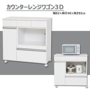 カウンターレンジワゴン３D