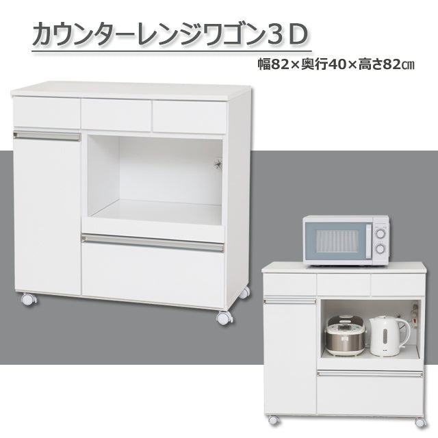 カウンターレンジワゴン３D