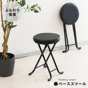 ベーススツール イス 北欧風 折り畳み クッション 背もたれ 完成品 椅子 パイプイス モダン いす