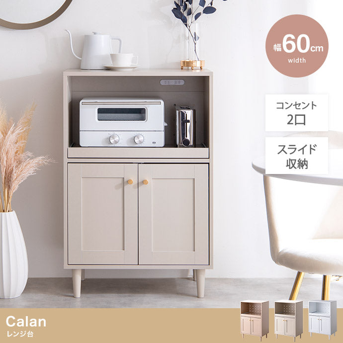 【幅60cm】Calan レンジ台
