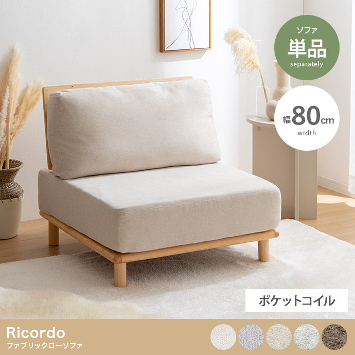 【単品】ファブリックローソファ