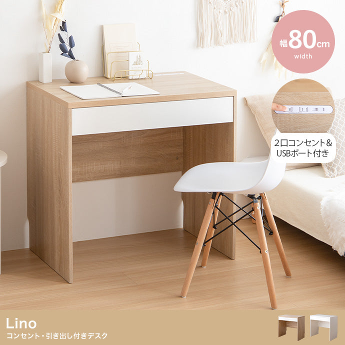 【幅80cm】Lino コンセント・引き出し付きデスク