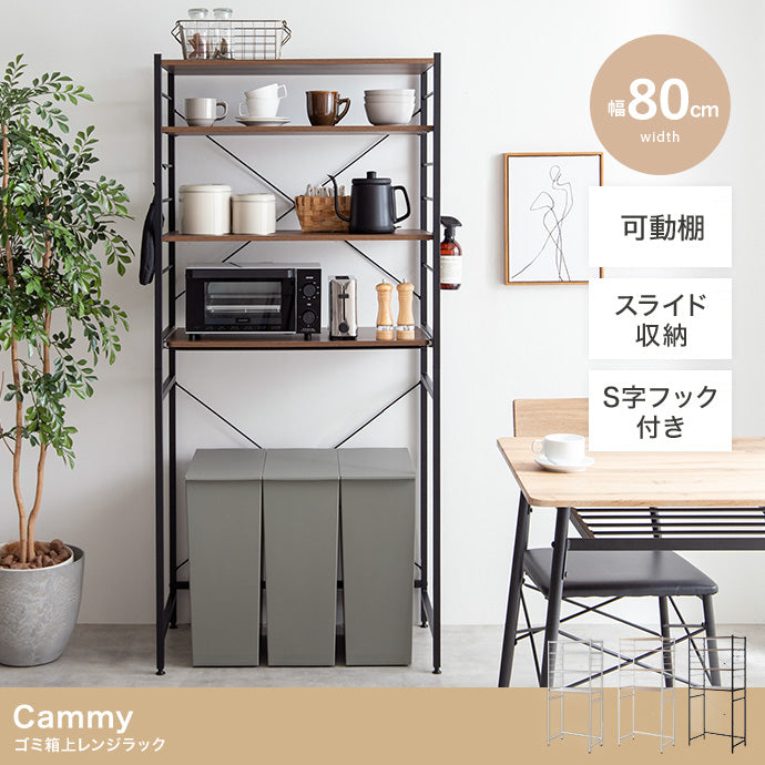 【幅80cm】Cammy ゴミ箱上レンジラック