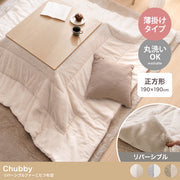 【正方形:190cm×190cm】Chubby リバーシブルファーこたつ布団