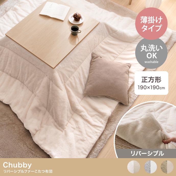 【正方形:190cm×190cm】Chubby リバーシブルファーこたつ布団