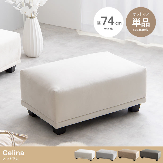 【単品】Celina オットマン