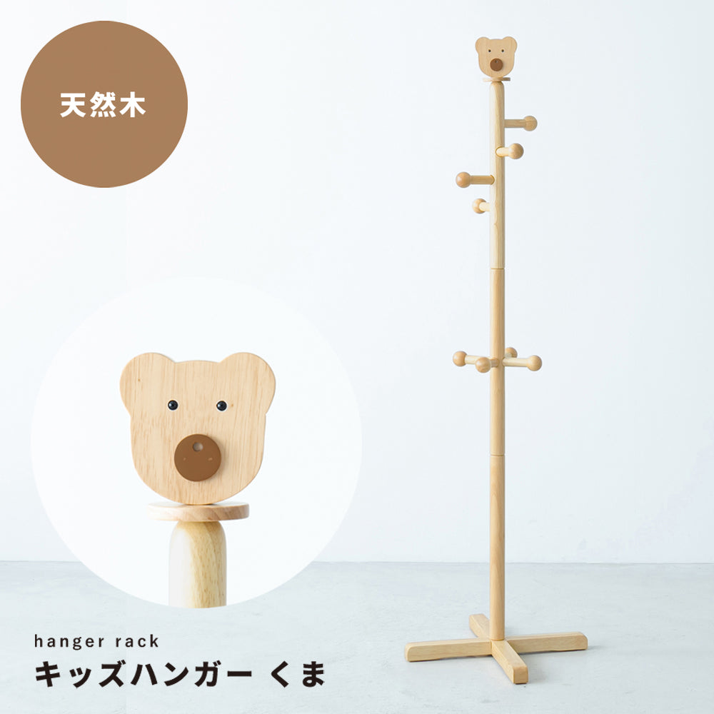 キッズハンガー くま ポールハンガー 子供部屋 こども 木製 北欧風 入学 収納 アニマル