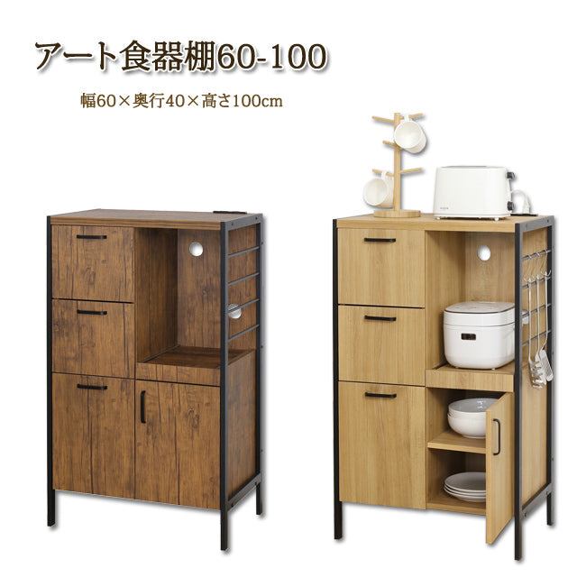 アート 食器棚60-100（ヴィンテージブラウン)(モダンナチュラル）