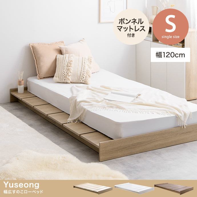 【シングル】Yuseong 幅120cm幅広すのこローベッド(ボンネルマットレス付き)