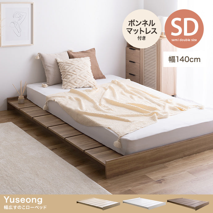 【セミダブル】Yuseong 幅140cm幅広すのこローベッド(ボンネルマットレス付き)