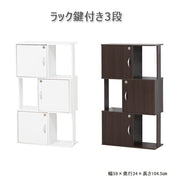 ラック鍵付き３段 ホワイト／ブラウン