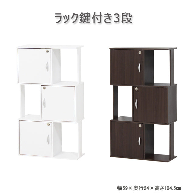 ラック鍵付き３段 ホワイト／ブラウン