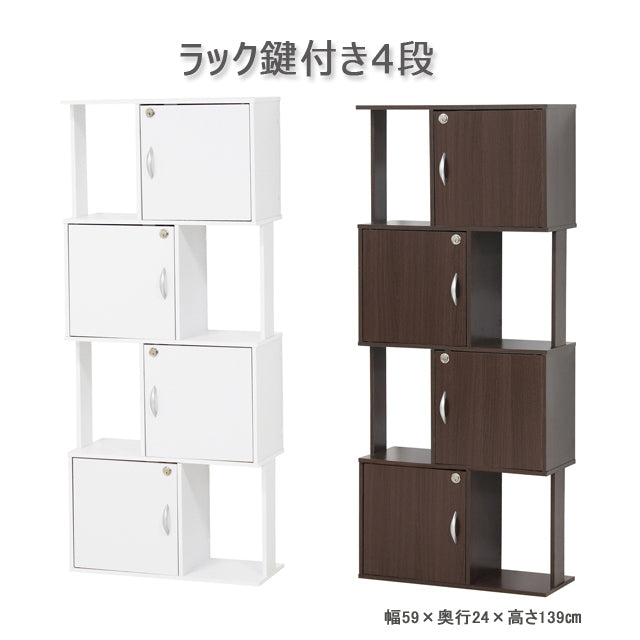 ラック鍵付き4段 ホワイト／ブラウン