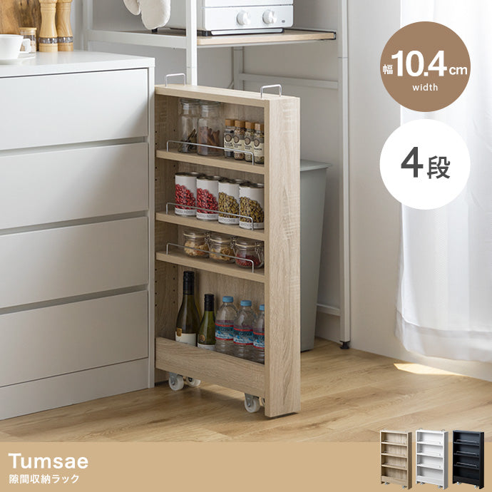 【幅10.4cm】Tumsae 隙間収納ラック