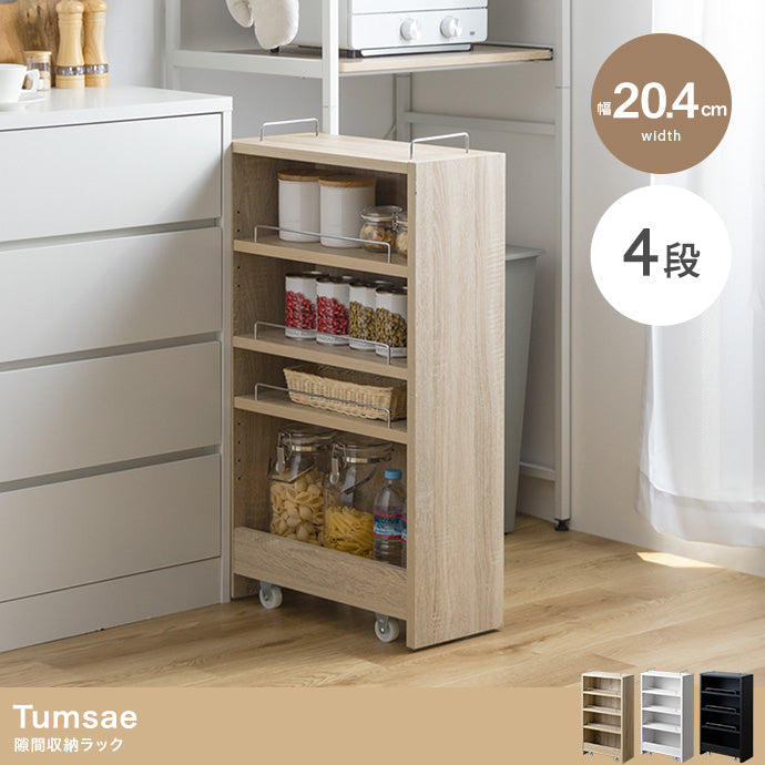 【幅20.4cm】Tumsae 隙間収納ラック