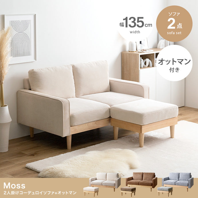 【2点セット】Moss 2人掛けコーデュロイソファ1脚+オットマン1脚