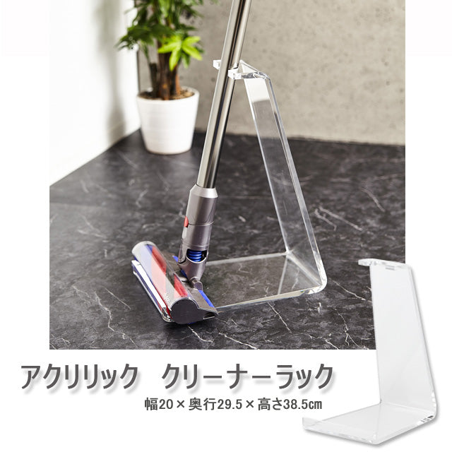 アクリリック クリーナーラック