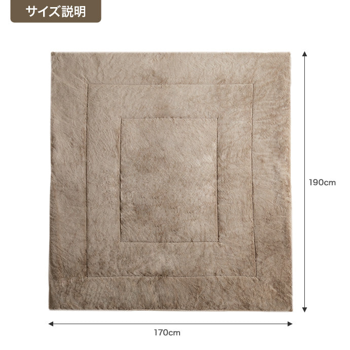 【長方形:170cm×190cm】Chubby リバーシブルファーこたつ布団