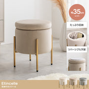 【幅35cm】Etincelle 収納付きスツール