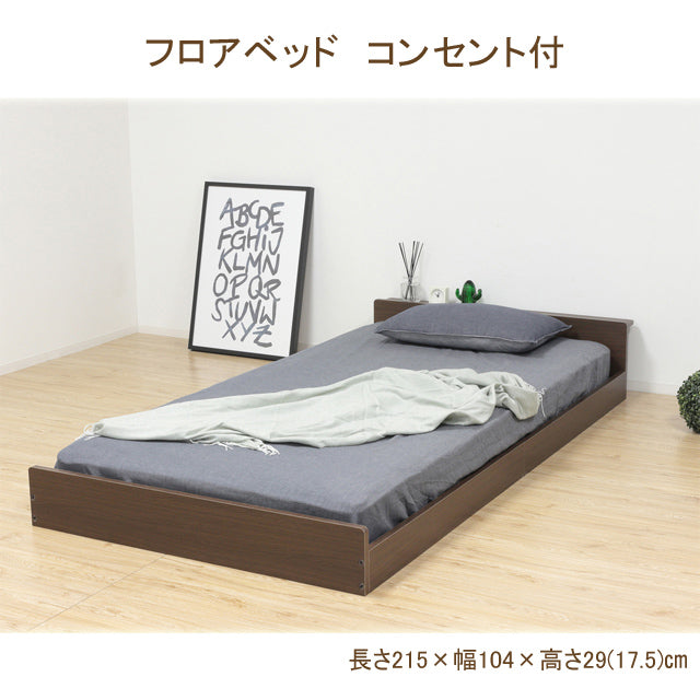 フロアベッド コンセント付 （日本製）