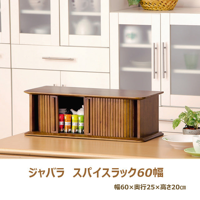 ジャバラスパイスラック 60幅