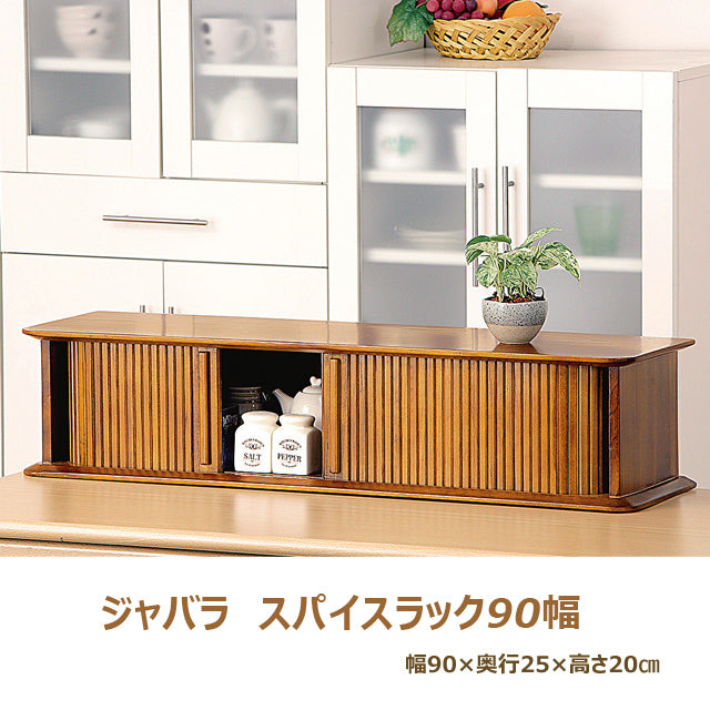 ジャバラスパイスラック 90幅