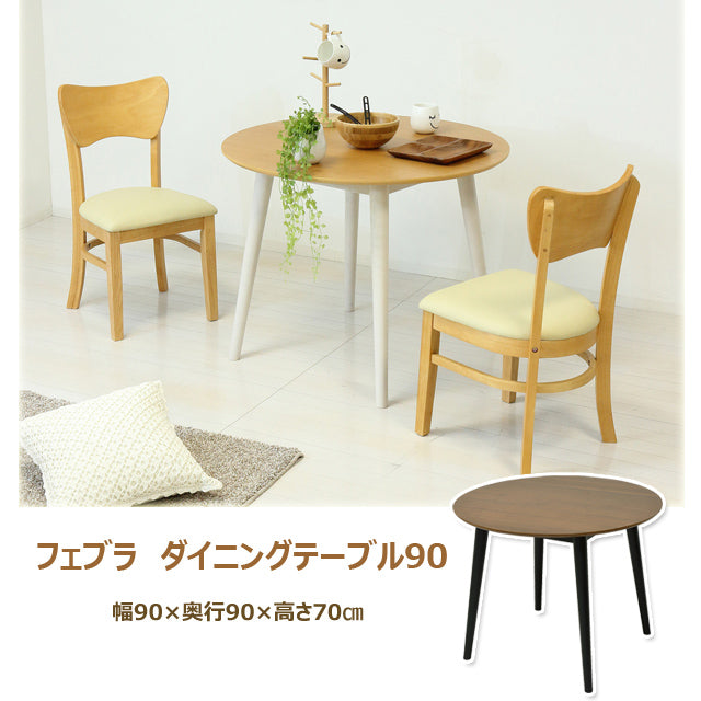 フェブラ ダイニングテーブル90 (ブラウン)(ナチュラル）