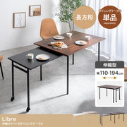 【幅110?194cm】Libre 伸縮スライド式ダイニングテーブル長方形