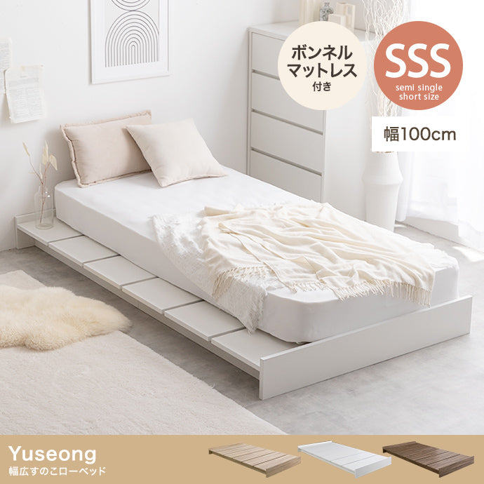 【セミシングルショート】Yuseong幅100cm幅広すのこローベッド(ボンネル)
