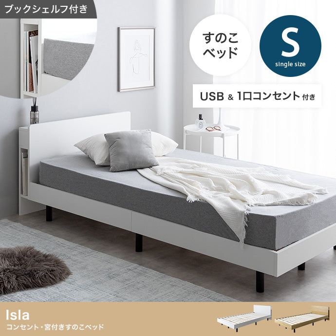 【シングル】Isla コンセント・宮付きすのこベッド