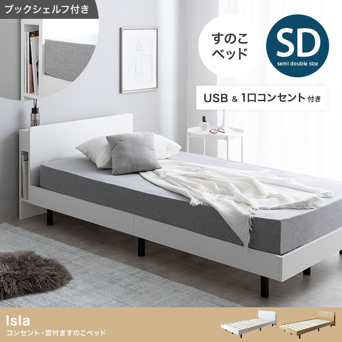 【セミダブル】Isla コンセント・宮付きすのこベッド