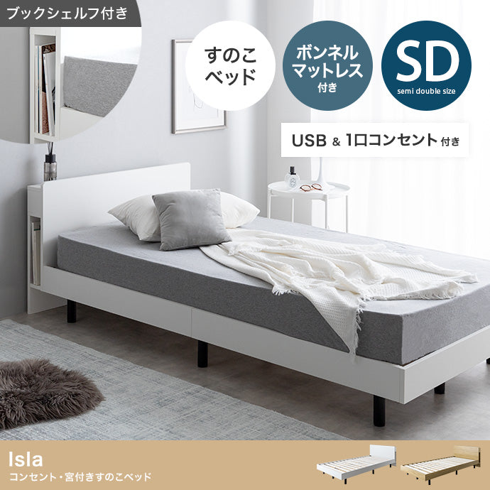 【セミダブル】Isla コンセント・宮付きすのこベッド(マットレス付き)