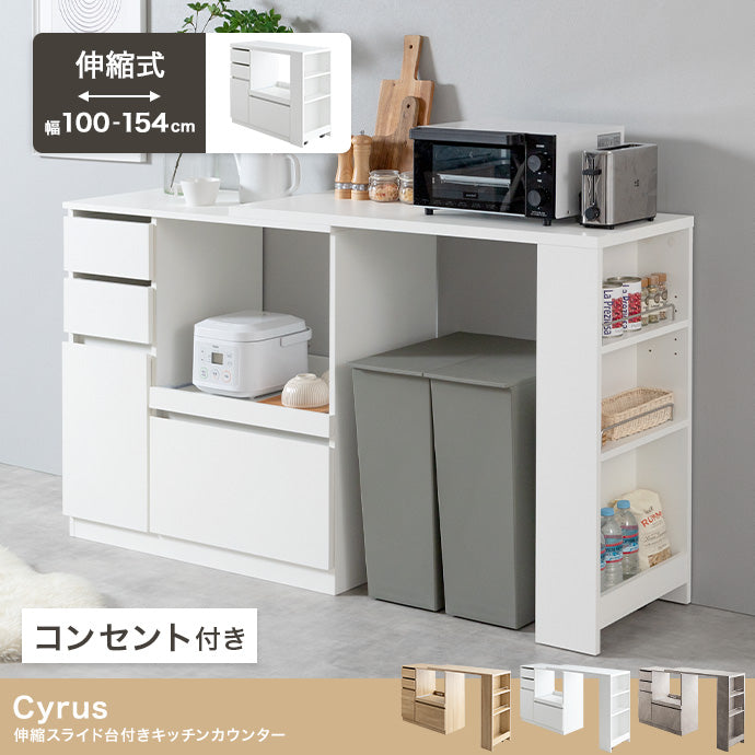【幅100?154.5cm】Cyrus 伸縮スライド台付きキッチンカウンター
