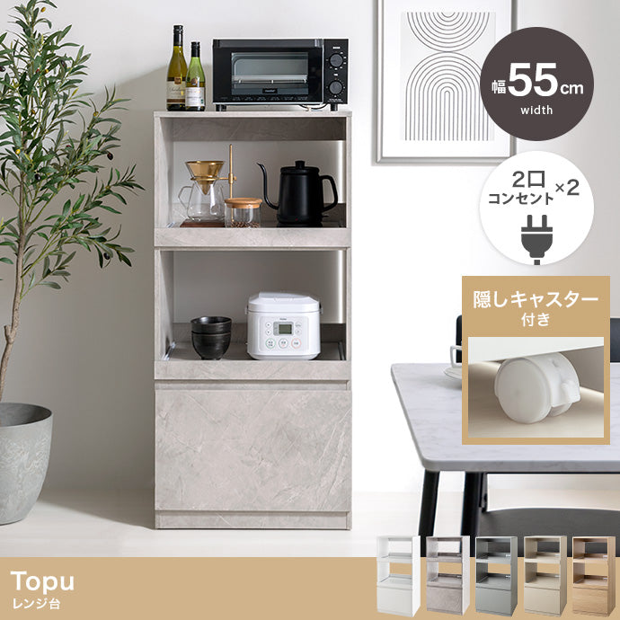 【幅55cm】Topu レンジ台