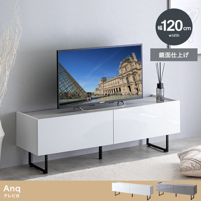 【幅120cm】Anq テレビ台