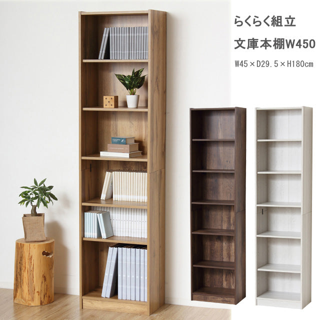 らくらく組立 文庫本棚Ｗ450 (ホワイト) (ナチュラル) (ダークブラウン)