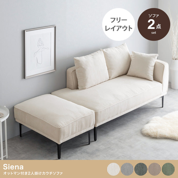 【2点セット】Siena オットマン付き2人掛けカウチソファ