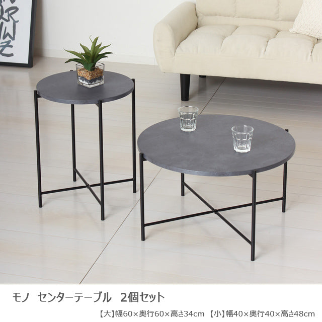 モノ センターテーブル2個セット