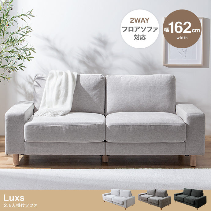 【幅162cm】Luxs 2.5人掛けソファ