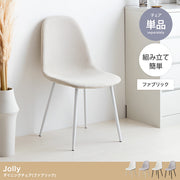 【単品】Jolly ダイニングチェア(ファブリック)