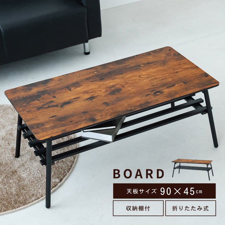 BOARD リビングテーブル 机 ローテーブル 折りたたみ リビングテーブル 折れ脚