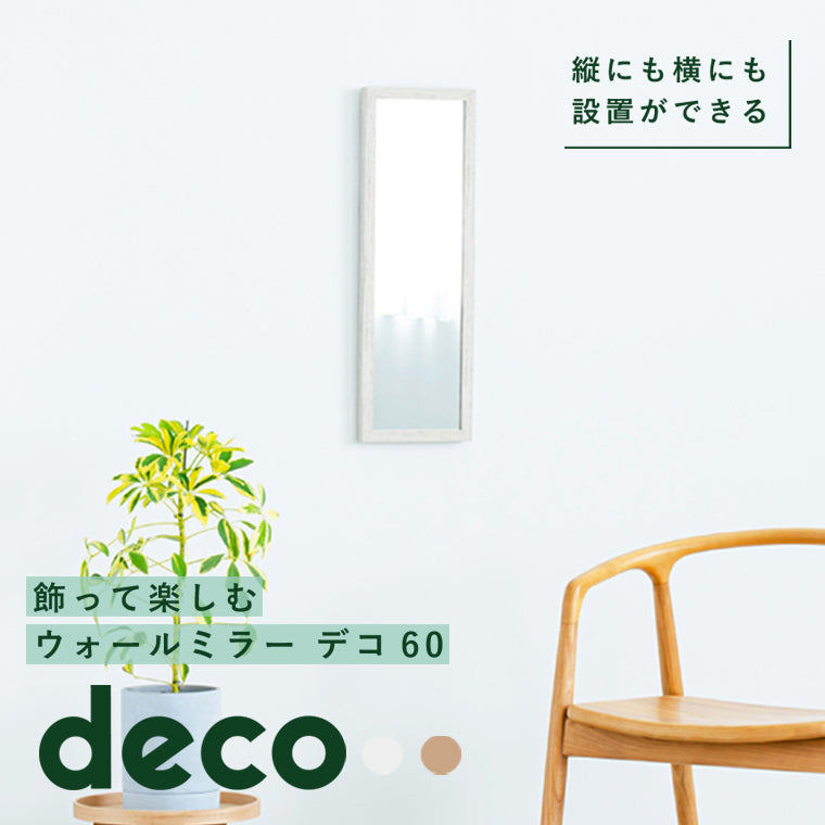 ウォールミラーdeco60 木目 北欧風 鏡 姿見 高級感 木製 壁掛け モダン 韓国インテリア ナチュラル