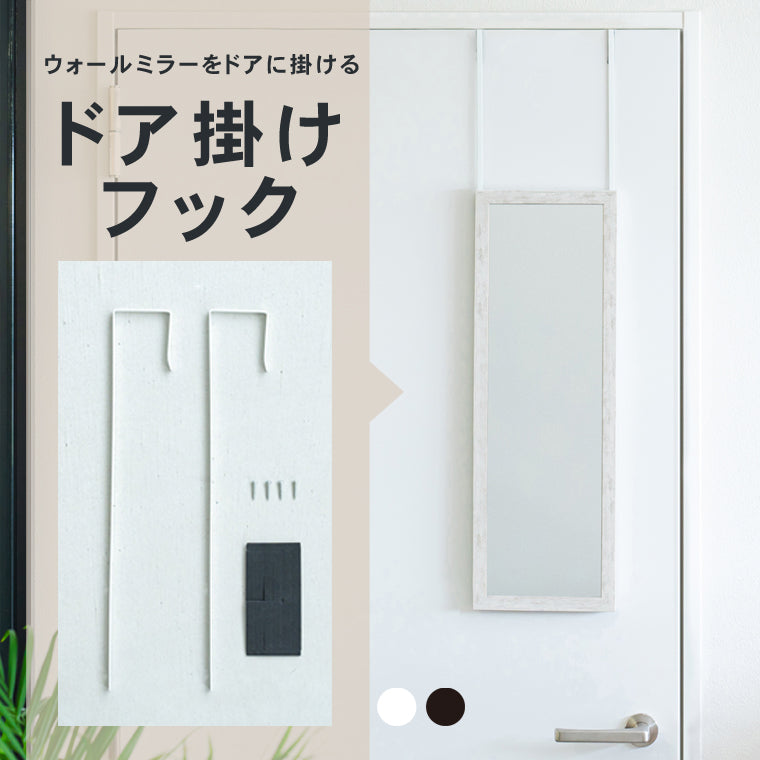 ドア掛けフック アイアン DIY 省スペース ドアミラ ミラーフック 賃貸 ドアフック ひとり暮らし