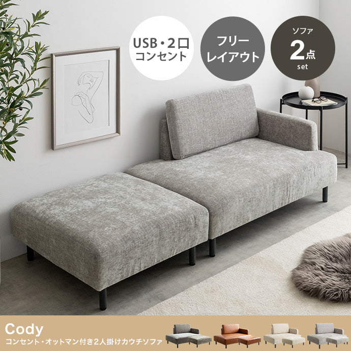 【幅178cm】Cody コンセント・オットマン付き2人掛けカウチソファ