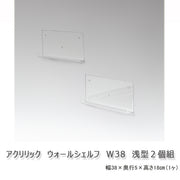 アクリリック ウォールシェルフ W38浅型 ２個組