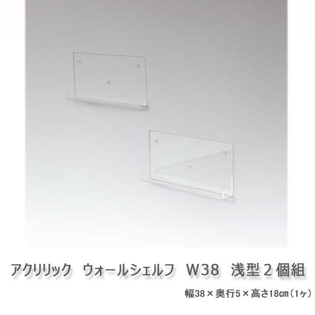 アクリリック ウォールシェルフ W38浅型 ２個組