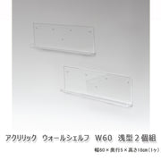 アクリリック ウォールシェルフ W60浅型 ２個組